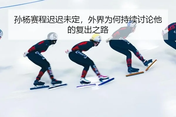 孙杨赛程迟迟未定，外界为何持续讨论他的复出之路 | Crown Sports
