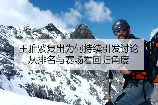 王雅繁复出为何持续引发讨论 从排名与赛场看回归角度