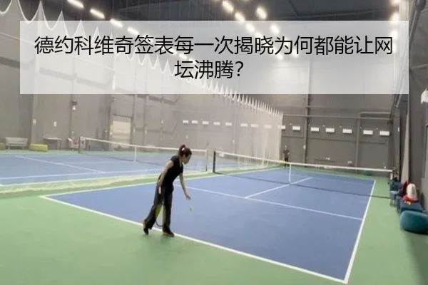 de-yue-ke-wei-qi-qian-biao-mei-yi-ci-jie-xiao-wei-he-dou-neng-rang-wang-tan-fei-teng-2-778.jpg