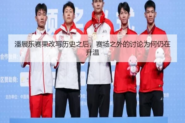 pan-zhan-le-sai-guo-gai-xie-li-shi-zhi-hou-sai-chang-zhi-wai-de-tao-lun-wei-he-reng-zai-sheng-wen-2-561.jpg