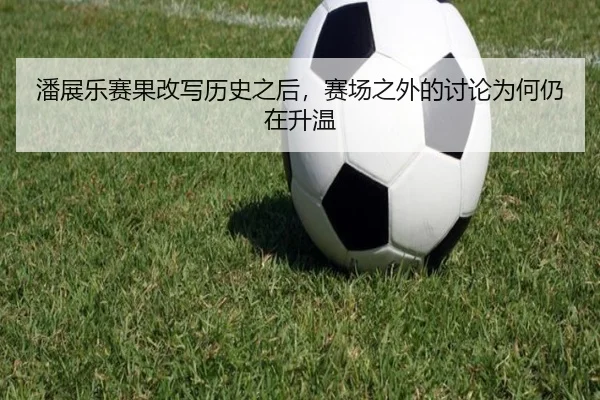 潘展乐赛果改写历史之后，赛场之外的讨论为何仍在升温 | Crown Sports